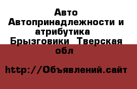 Авто Автопринадлежности и атрибутика - Брызговики. Тверская обл.